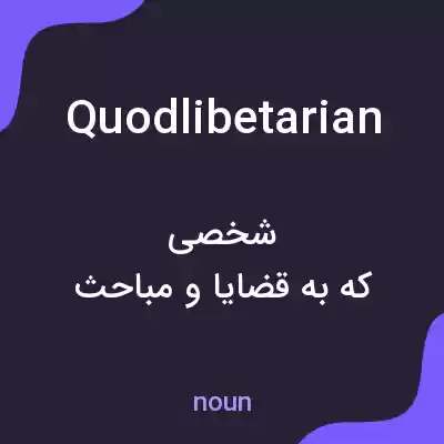 معنی quodlibetarian به فارسی معنی quodlibetarian به فارسی