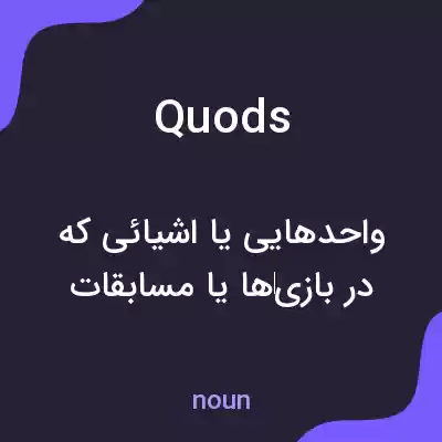 معنی quods به فارسی معنی quods به فارسی