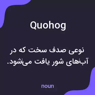معنی quohog به فارسی معنی quohog به فارسی
