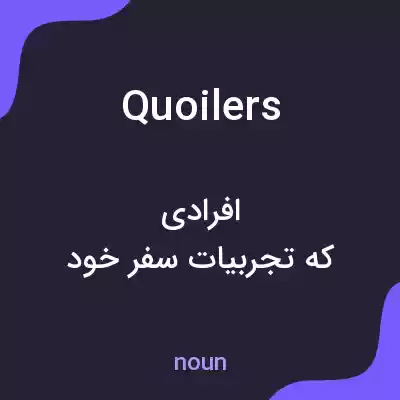 معنی quoilers به فارسی معنی quoilers به فارسی