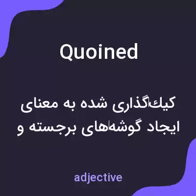 معنی quoined به فارسی معنی quoined به فارسی
