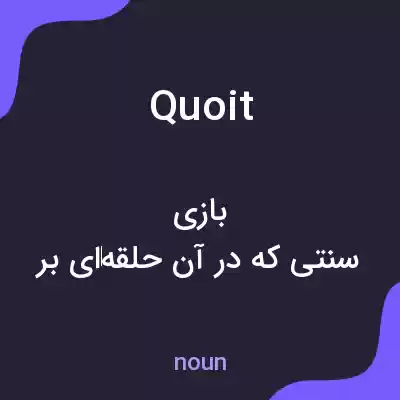 معنی quoit به فارسی معنی quoit به فارسی