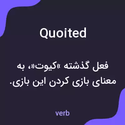 معنی quoited به فارسی معنی quoited به فارسی