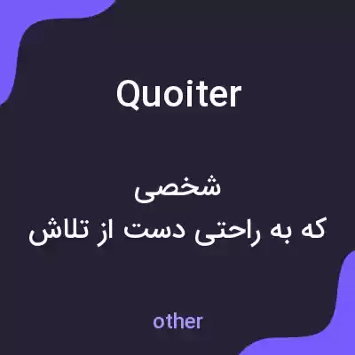 معنی quoiter به فارسی معنی quoiter به فارسی