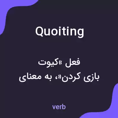 معنی quoiting به فارسی معنی quoiting به فارسی