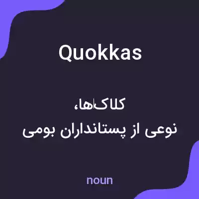 معنی quokkas به فارسی معنی quokkas به فارسی