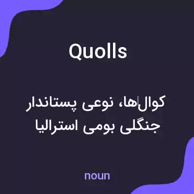 معنی quolls به فارسی معنی quolls به فارسی