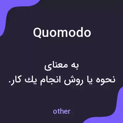 معنی quomodo به فارسی معنی quomodo به فارسی