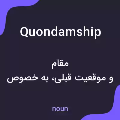 معنی quondamship به فارسی معنی quondamship به فارسی