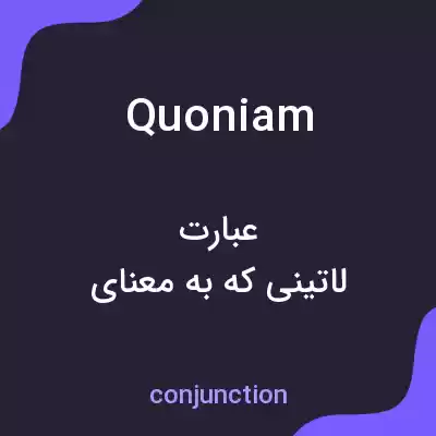 معنی quoniam به فارسی معنی quoniam به فارسی