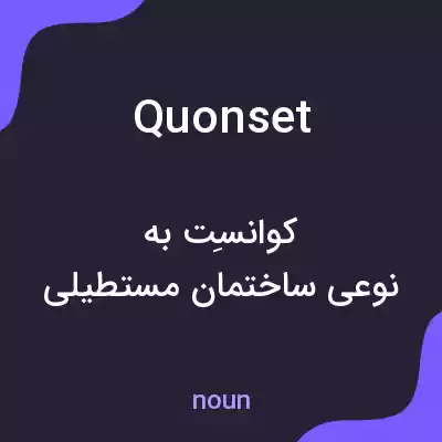 معنی quonset به فارسی