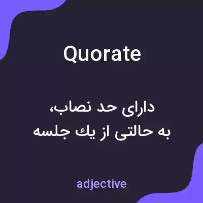 معنی quorate به فارسی