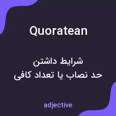 معنی quoratean به فارسی معنی quoratean به فارسی