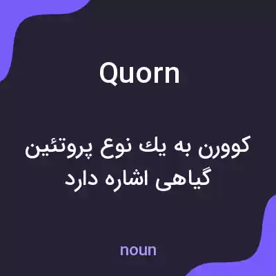 معنی quorn به فارسی معنی quorn به فارسی