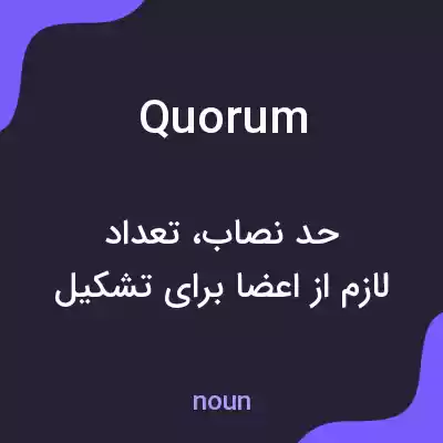 معنی quorum به فارسی معنی quorum به فارسی