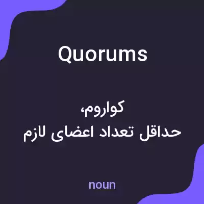 معنی quorums به فارسی معنی quorums به فارسی
