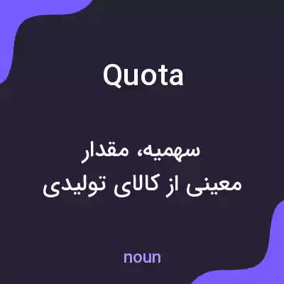 معنی quota به فارسی