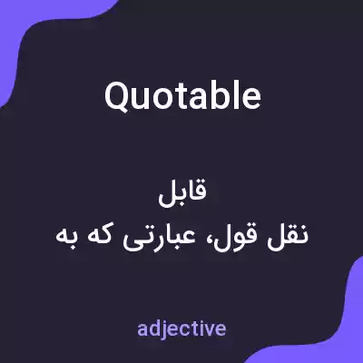 معنی quotable به فارسی معنی quotable به فارسی