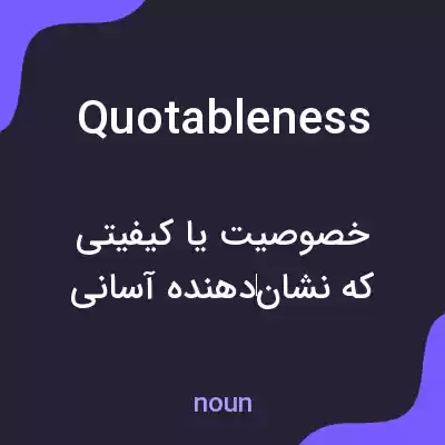 معنی quotableness به فارسی معنی quotableness به فارسی
