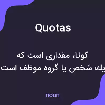 معنی quotas به فارسی معنی quotas به فارسی