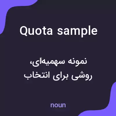 معنی quota sample به فارسی