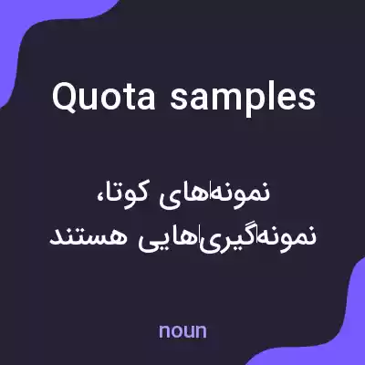 معنی quota samples به فارسی معنی quota samples به فارسی