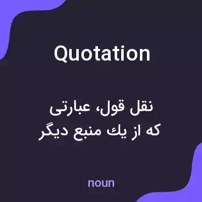 معنی quotation به فارسی معنی quotation به فارسی