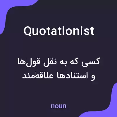معنی quotationist به فارسی معنی quotationist به فارسی