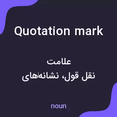 معنی quotation mark به فارسی