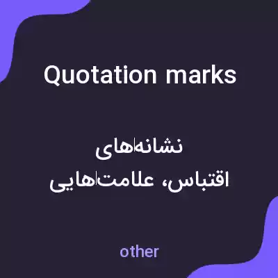 معنی quotation marks به فارسی معنی quotation marks به فارسی