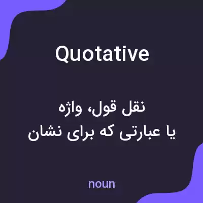 معنی quotative به فارسی