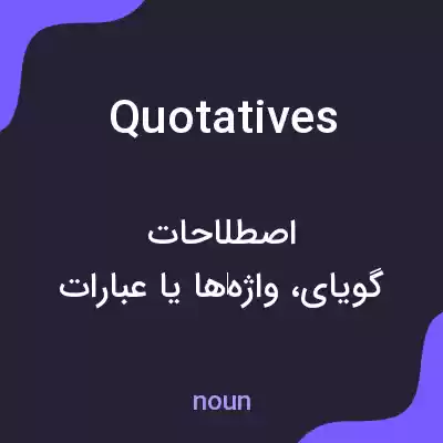 معنی quotatives به فارسی معنی quotatives به فارسی