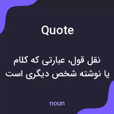 معنی quote به فارسی معنی quote به فارسی