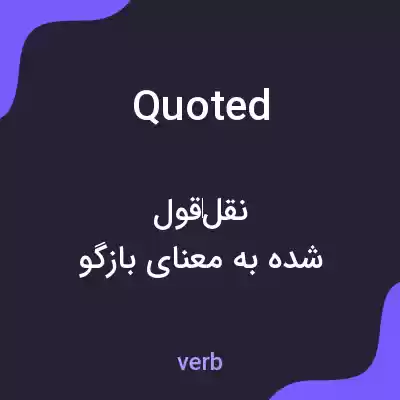 معنی quoted به فارسی معنی quoted به فارسی