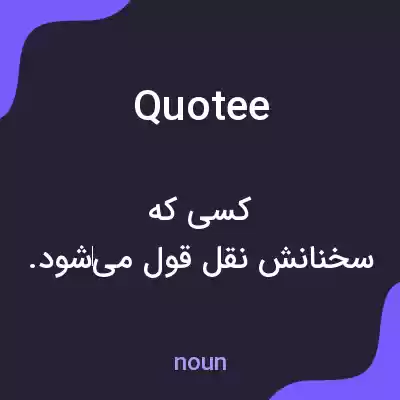 معنی quotee به فارسی معنی quotee به فارسی