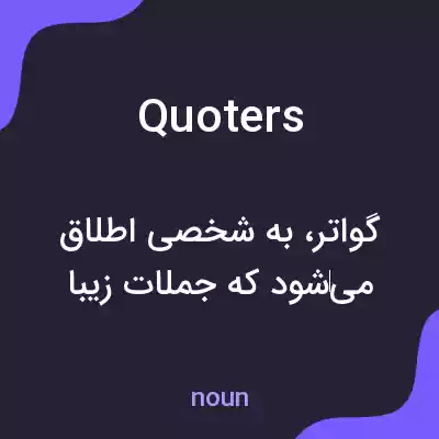 معنی quoters به فارسی معنی quoters به فارسی