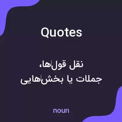 معنی quotes به فارسی معنی quotes به فارسی