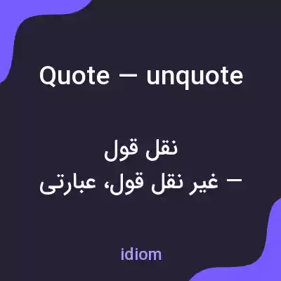 معنی quote — unquote به فارسی معنی quote — unquote به فارسی