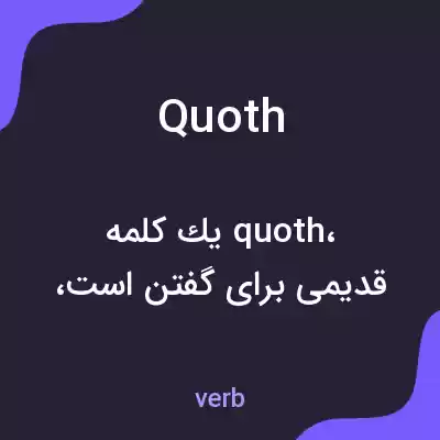 معنی quoth به فارسی