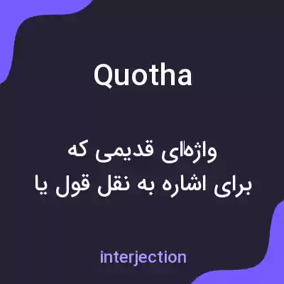 معنی quotha به فارسی معنی quotha به فارسی