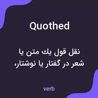 معنی quothed به فارسی