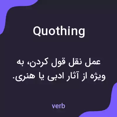 معنی quothing به فارسی معنی quothing به فارسی