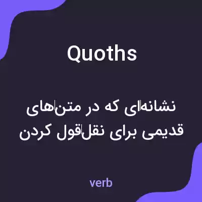 معنی quoths به فارسی معنی quoths به فارسی