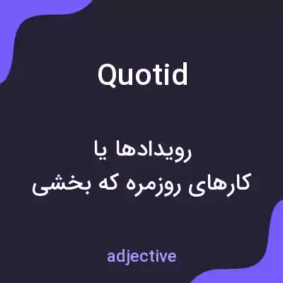 معنی quotid به فارسی معنی quotid به فارسی