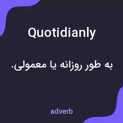 معنی quotidianly به فارسی معنی quotidianly به فارسی