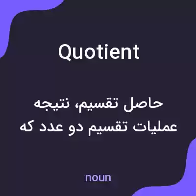 معنی quotient به فارسی معنی quotient به فارسی