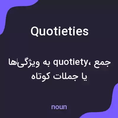 معنی quotieties به فارسی معنی quotieties به فارسی