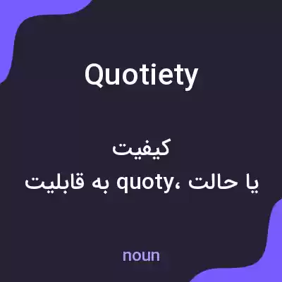 معنی quotiety به فارسی معنی quotiety به فارسی