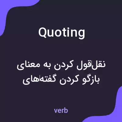 معنی quoting به فارسی معنی quoting به فارسی
