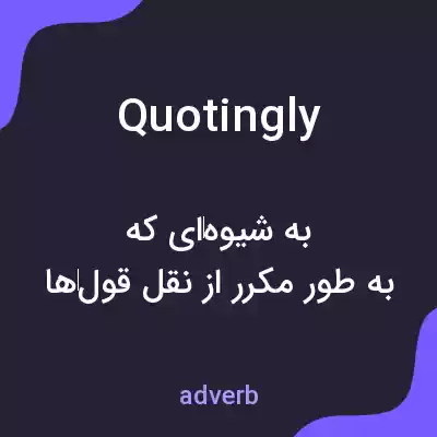 معنی quotingly به فارسی معنی quotingly به فارسی